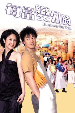 香港电影每当变幻时 每当变幻时粤语版