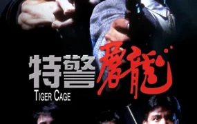 香港电影特警屠龙 特警屠龙粤语版
