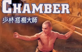 香港电影少林搭棚大师 少林搭棚大师粤语版