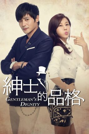 韩剧绅士的品格粤语配音版全26集 绅士的品格粤语版