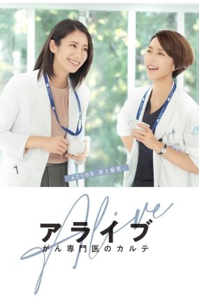 日剧生存医道粤语配音版全23集 Alive 癌症专科医生病历簿粤语版