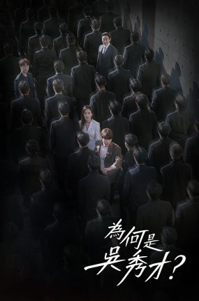 韩剧为何是吴秀才粤语配音版全23集 为何是吴秀在粤语版