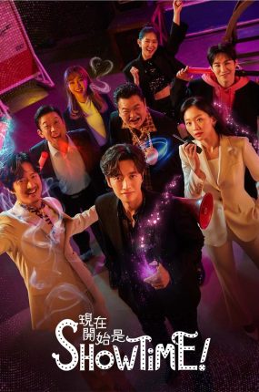 韩剧现在开始是Showtime!粤语配音版全25集 现在开始作秀时间粤语版