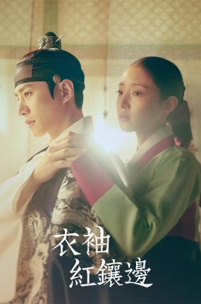 韩剧衣袖红镶边粤语配音版全28集 衣袖红镶边粤语版