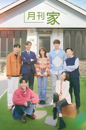 韩剧月刊家粤语配音版全22集 月刊家粤语版