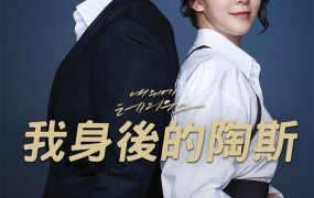 韩剧我身后的陶斯粤语配音版全21集 我背后的陶斯粤语版