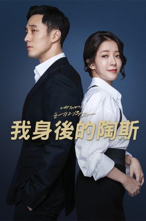 韩剧我身后的陶斯粤语配音版全21集 我背后的陶斯粤语版