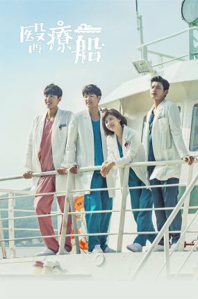 韩剧医疗船粤语配音版全21集 医疗船粤语版