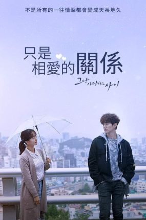 韩剧只是相爱的关系粤语配音版全26集 只是相爱的关系粤语版