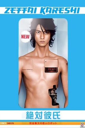日剧绝对男友粤语配音版全11集 机械梦情人粤语版