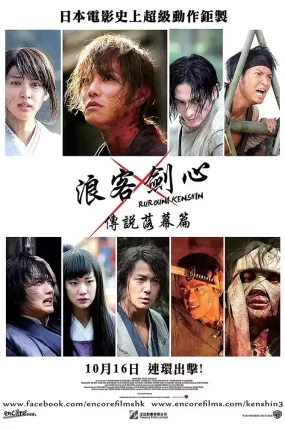 粤语配音电影浪客剑心:传说落幕篇 神剑闯江湖3:传说的最终篇 るろうに剣心 伝説の最期編 Rurouni Kenshin: The Legend Ends