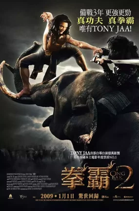 粤语配音电影拳霸2 Ong-bak2