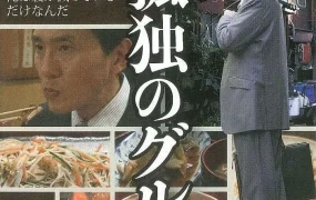 日剧孤独的美食家第一季粤语配音版全12集 孤独的美食家粤语版