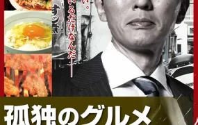 日剧孤独的美食家第三季粤语配音版全12集 孤独的美食家3粤语版