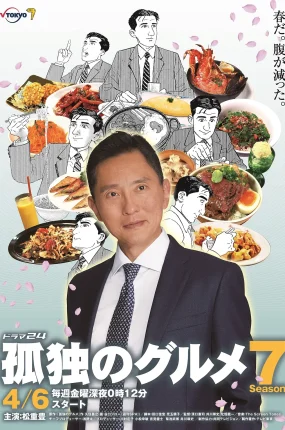 日剧孤独的美食家第七季粤语配音版全12集 孤独的美食家7粤语版