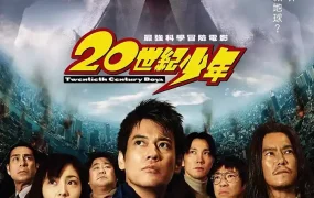 粤语配音电影20世纪少年 20世纪少年第1章完结的开始 20世纪少年:第一部 降临 20世紀少年 第1章 終わりの始まり