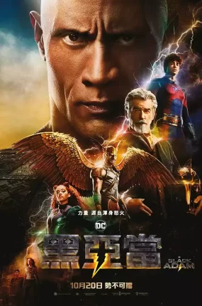 粤语配音电影黑亚当 Black Adam