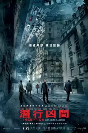 粤语配音电影潜行凶间 盗梦空间 全面启动 Inception