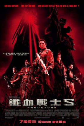 粤语配音电影铁血战士S 新铁血战士 铁血战士3 Predators
