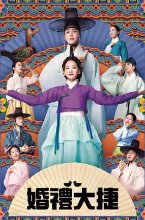韩剧婚礼大捷粤语配音版全23集 婚礼大捷粤语版