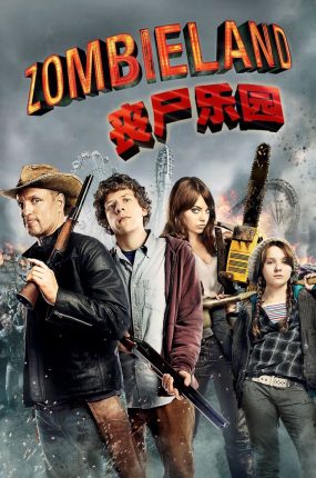 粤语配音电影丧尸乐园 僵尸之地 尸乐园 Zombieland