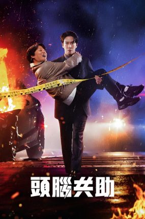 韩剧头脑共助粤语配音版全22集 头脑共助粤语版