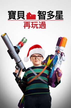 粤语配音电影宝贝智多星再玩过 新小鬼当家 小鬼当家之耶诞大作战 Home Sweet Home Alone