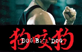 香港电影狗咬狗 狗咬狗粤语版
