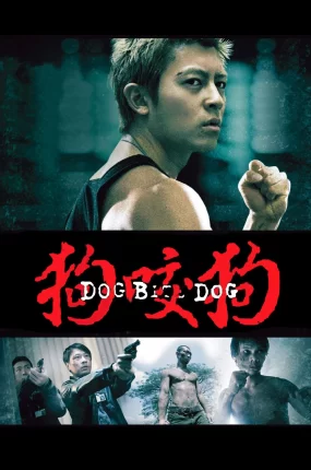 香港电影狗咬狗 狗咬狗粤语版