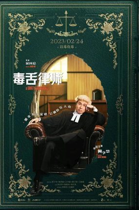 香港电影毒舌大状 毒舌大状粤语版