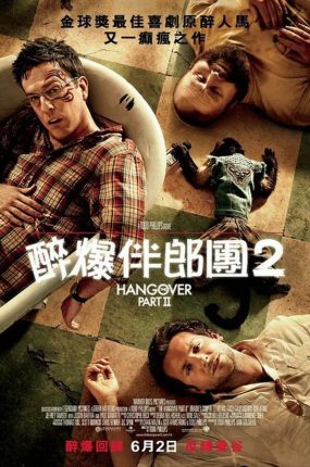 粤语配音电影醉爆伴郎团2 宿醉2 醉后大丈夫2:醉加一等 The Hangover Part II