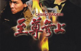 香港电影至尊无上 至尊无上粤语版