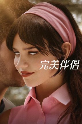 粤语配音电影完美伴侣 伴侣 Companion