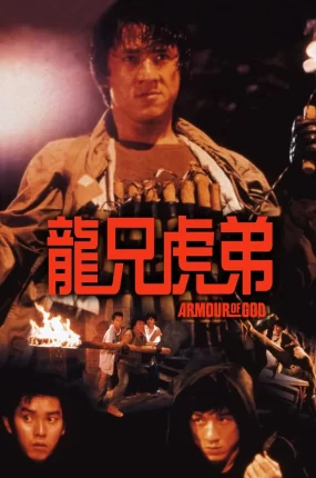 香港电影龙兄虎弟 龙兄虎弟粤语版