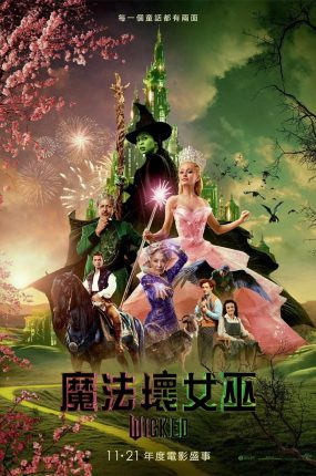 粤语配音电影魔法坏女巫 Wicked