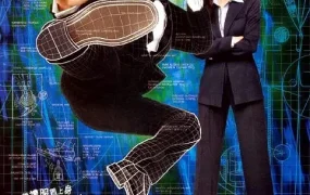 粤语配音电影特务踢死兔 神奇燕尾服 燕尾服 The Tuxedo