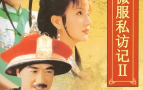 电视剧康熙微服私访记2粤语配音版全49集 康熙微服私访记第二部粤语版