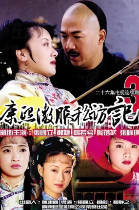 电视剧康熙微服私访记3粤语配音版全25集 康熙微服私访记第三部粤语版