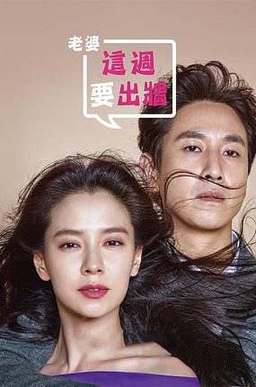 韩剧老婆这周要出墙粤语配音版全18集 这周妻子要劈腿了粤语版