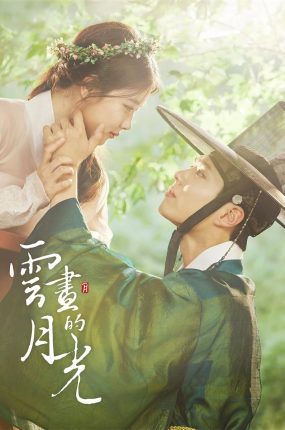 韩剧云画的月光粤语配音版全23集 云画的月光粤语版