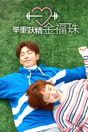 韩剧举重妖精金福珠粤语配音版全22集 举重妖精金福珠粤语版