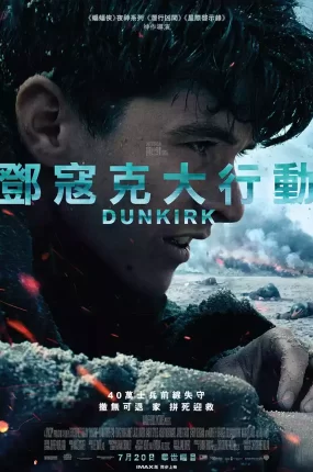 粤语配音电影邓寇克大行动 敦刻尔克 敦克尔克大行动 Dunkirk