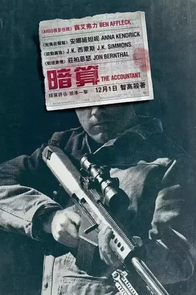 粤语配音电影暗算 会计刺客 会计师 The Accountant