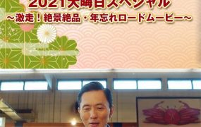 日剧孤独的美食家2021除夕特别篇粤语配音版全01集 孤独的美食家东海道美食篇粤语版