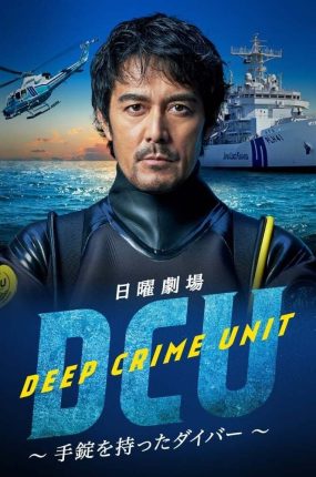 日剧海底特殊搜查队粤语配音版全10集 海底特殊搜查队粤语版