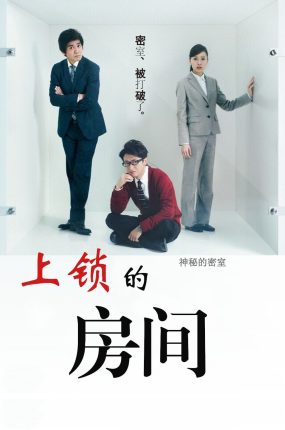 日剧上锁的房间粤语配音版全11集 上锁的房间粤语版