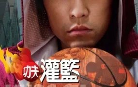 粤语电影大灌篮 大灌篮粤语版