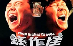 香港电影钱作怪 钱作怪粤语版