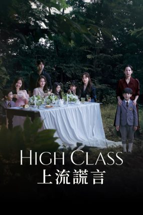 韩剧High Class粤语配音版全22集 顶级高校粤语版