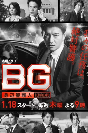 日剧搏命保镖粤语配音版全9集 BG:贴身保镖粤语版